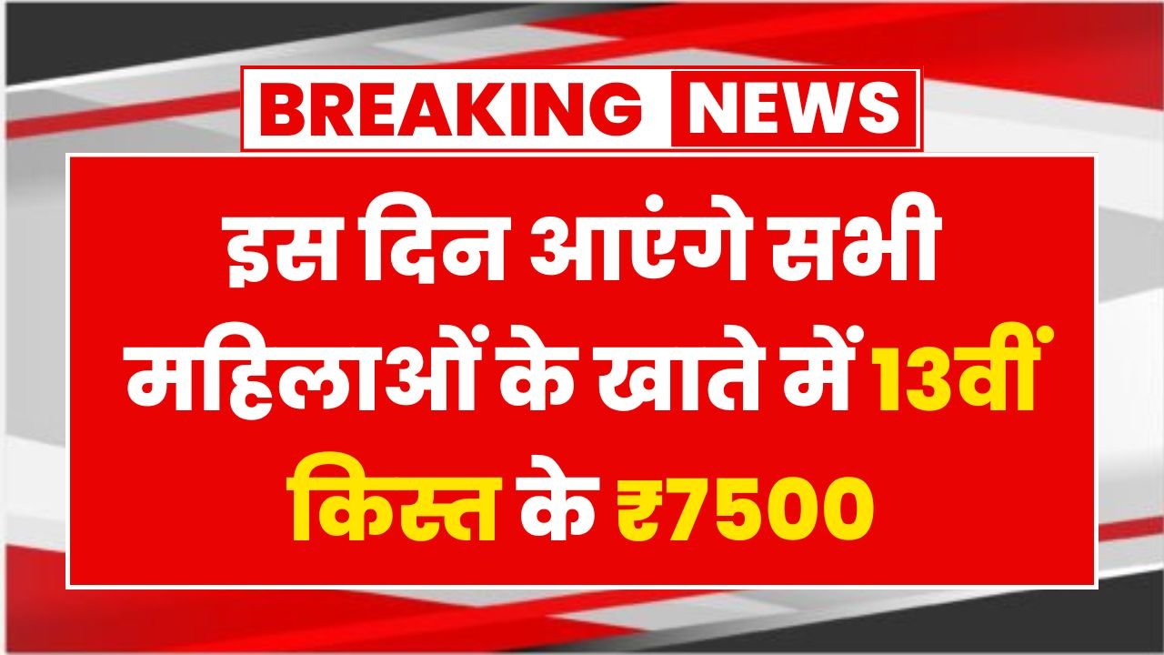 Maiya Samman Yojana 13th Installment Date